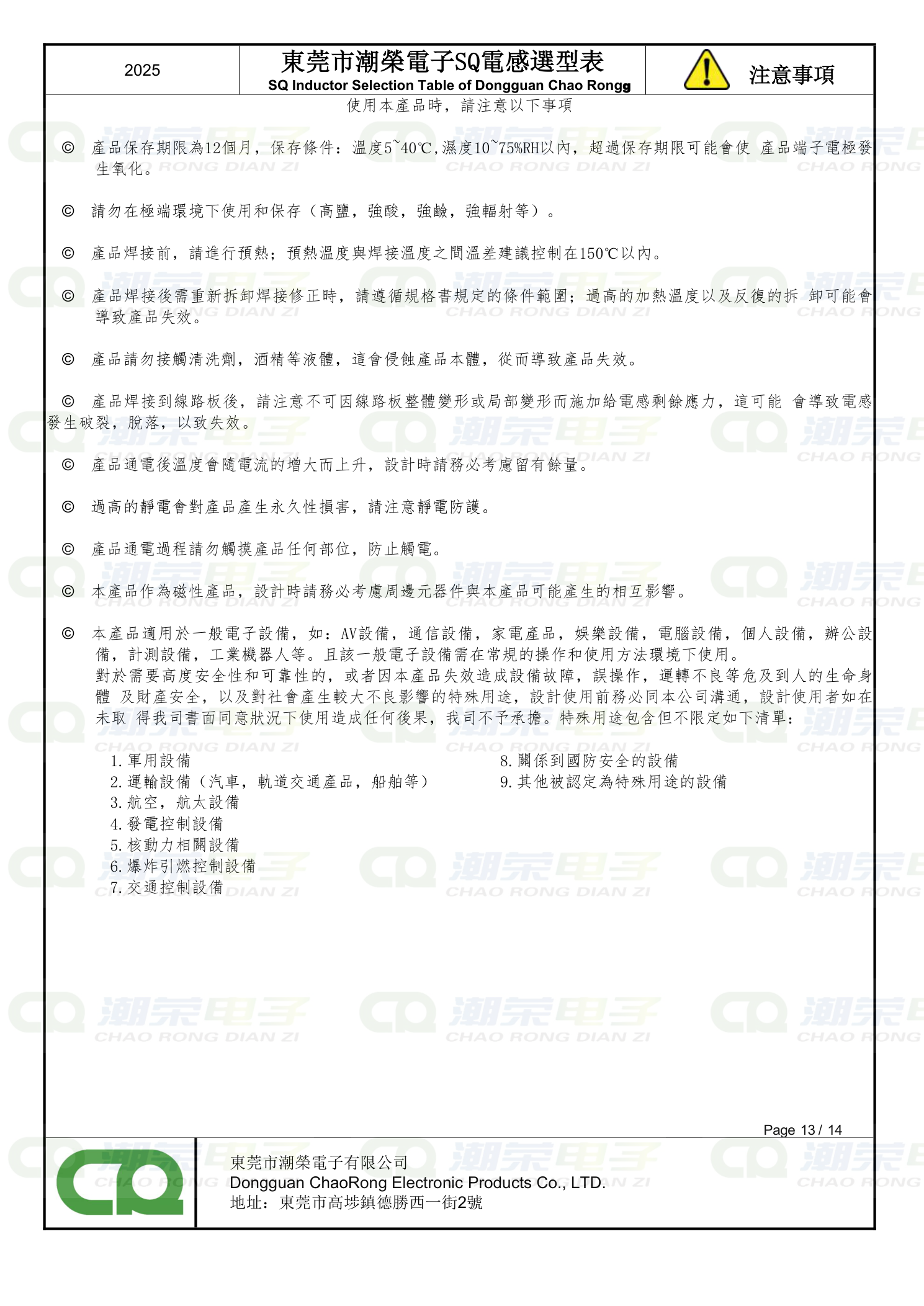 SQ共模电感选型表 注意事项 Precautions